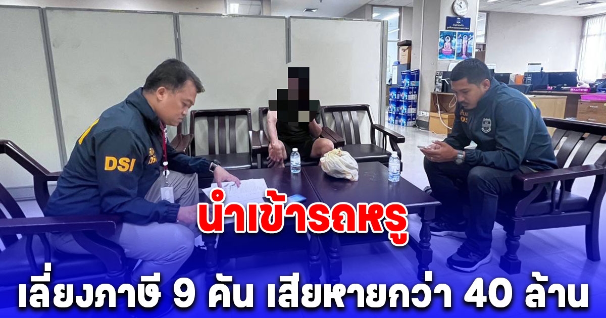 จับกุมผู้ต้องหาคดีนำเข้ารถหรู
เลี่ยงภาษี 9 คัน มูลค่าความเสียหายกว่า 40 ล้านบาท