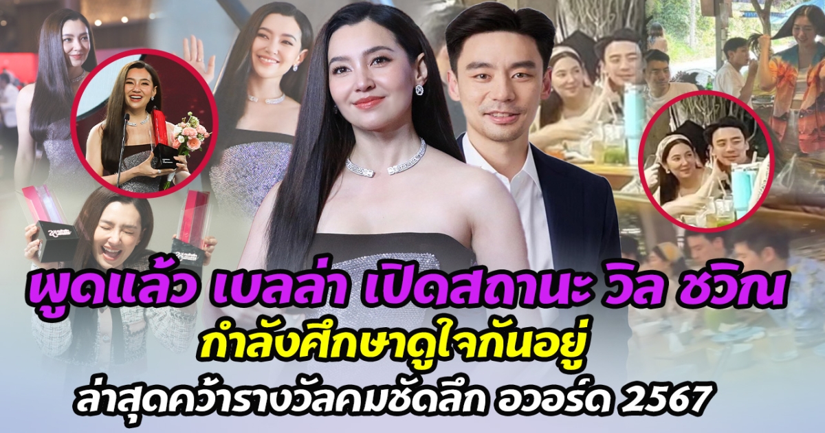 พูดแล้ว เบลล่า เปิดสถานะความสัมพันธ์ วิล ชวิณ ทายาทตระกูลดัง กำลังศึกษาดูใจกันอยู่ ล่าสุดประสบความสำเร็จสุดยิ่งใหญ่ คว้ารางวัลคมชัดลึก อวอร์ด 2567 นักแสดงทรงคุณค่าตลอดกาล
