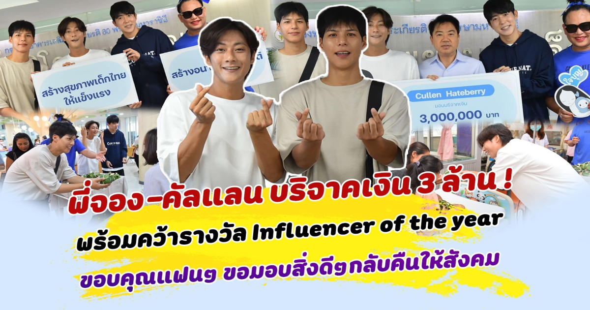 ใจฟูกันยกด้อม พี่จอง คัลแลน บริจาคเงินช่วยโรงพยาบาลเด็ก 3 ล้าน พร้อมคว้ารางวัล Influencer of the year คมชัดลึกอวอร์ด ขอบคุณแฟนๆที่สนับสนุน ขอมอบสิ่งดีๆกลับคืนให้สังคม