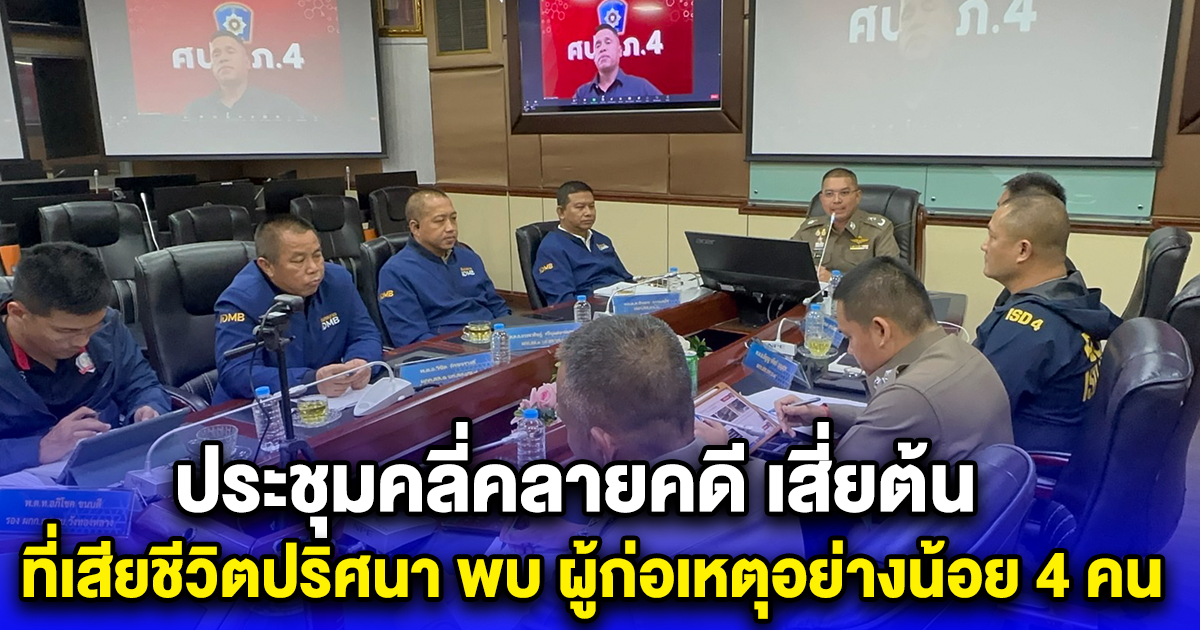 ประชุมคลี่คลายคดี เสี่ยต้น ที่เสียชีวิตปริศนา พบ ผู้ก่อเหตุอย่างน้อย 4 คน
