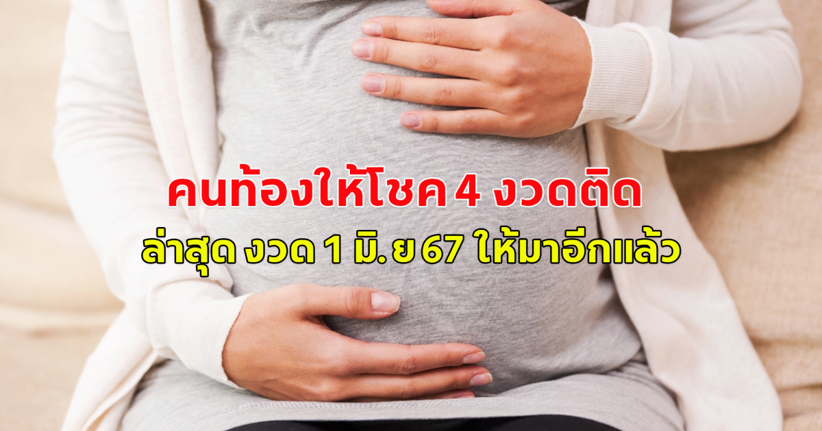คนท้องให้โชค 4 งวดติด ล่าสุด งวด 1 มิ.ย 67 ให้มาอีกแล้ว โปรดใช้วิจารณญาณ