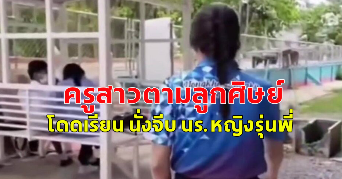 ครูสาวตาม นร.ชาย โดดเรียน นั่งจีบนร.หญิงรุ่นพี่ให้เข้าเรียน