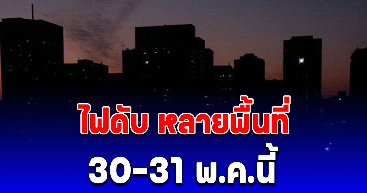 เช็กด่วน การไฟฟ้านครหลวง แจ้งไฟดับ หลายพื้นที่ 30-31 พ.ค.นี้