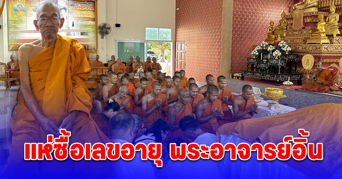 แห่ซื้อเลขอายุ พระอาจารย์อิ้น ขนลุกรู้วันมรณภาพตัวเอง