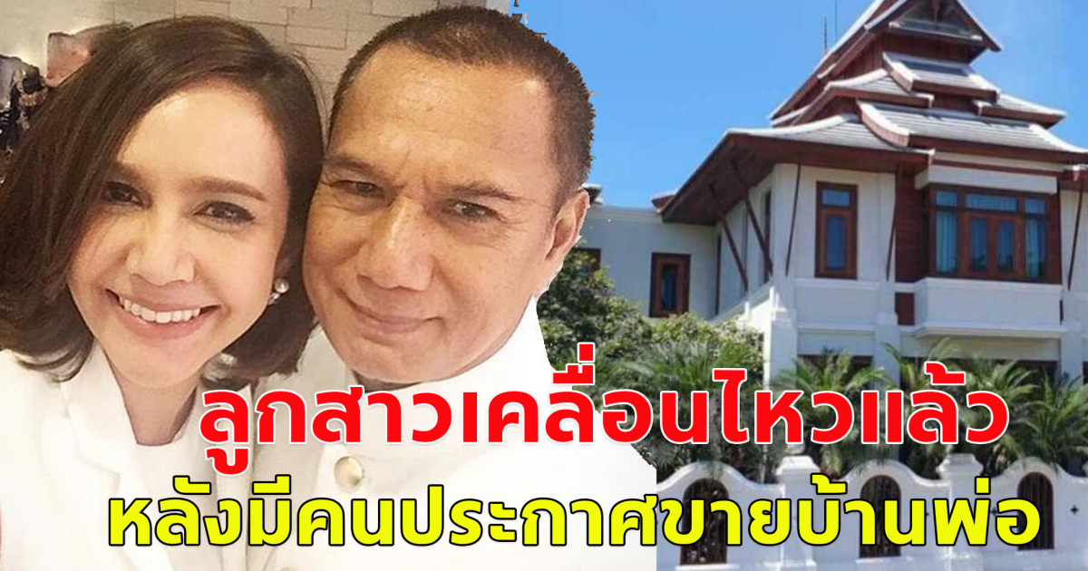 ขวัญ พิมพ์อัปสร ลูกสาว สรพงศ์ เคลื่อนไหวแล้ว หลังมีคนประกาศขายบ้านของพ่อ 99 ล้าน