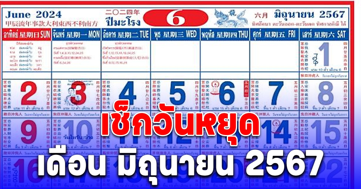 วันหยุด เดือน มิถุนายน 2567