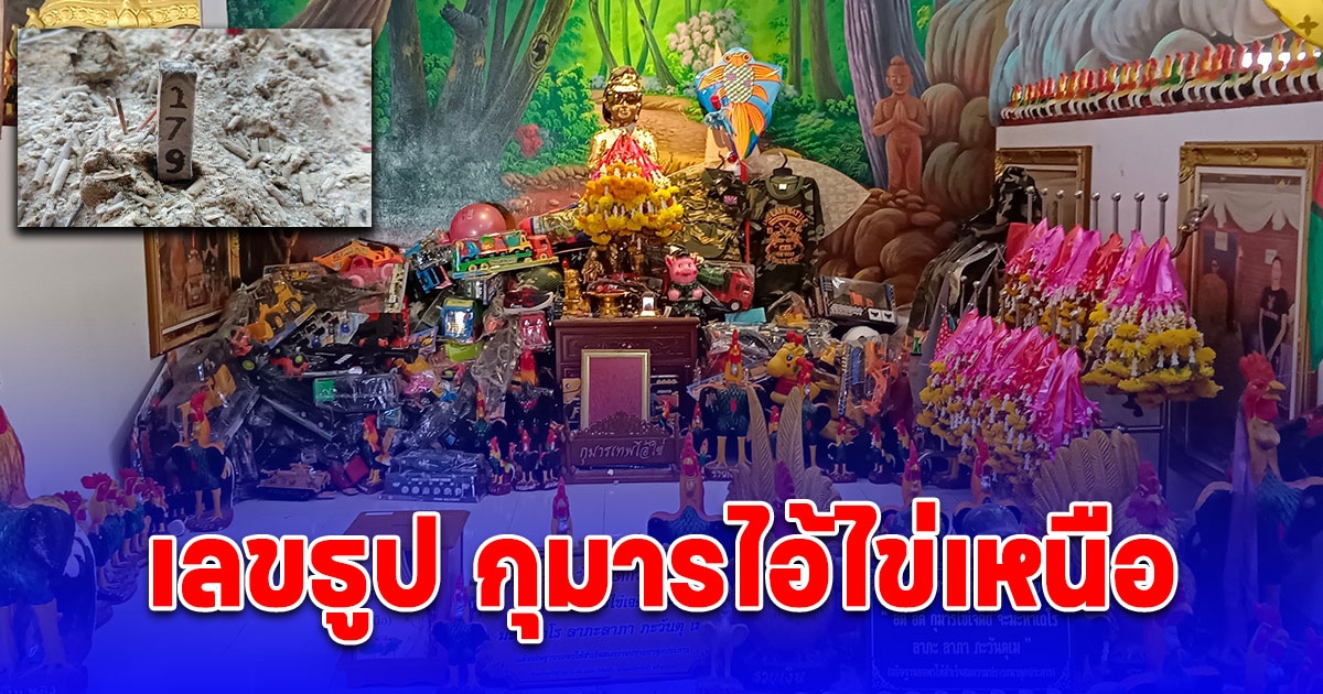 ศรัทธาคอหวย แห่ขอโชค กุมารไอ้ไข่เหนือ วัดหนองทอง ได้เลขจากเลขธูป