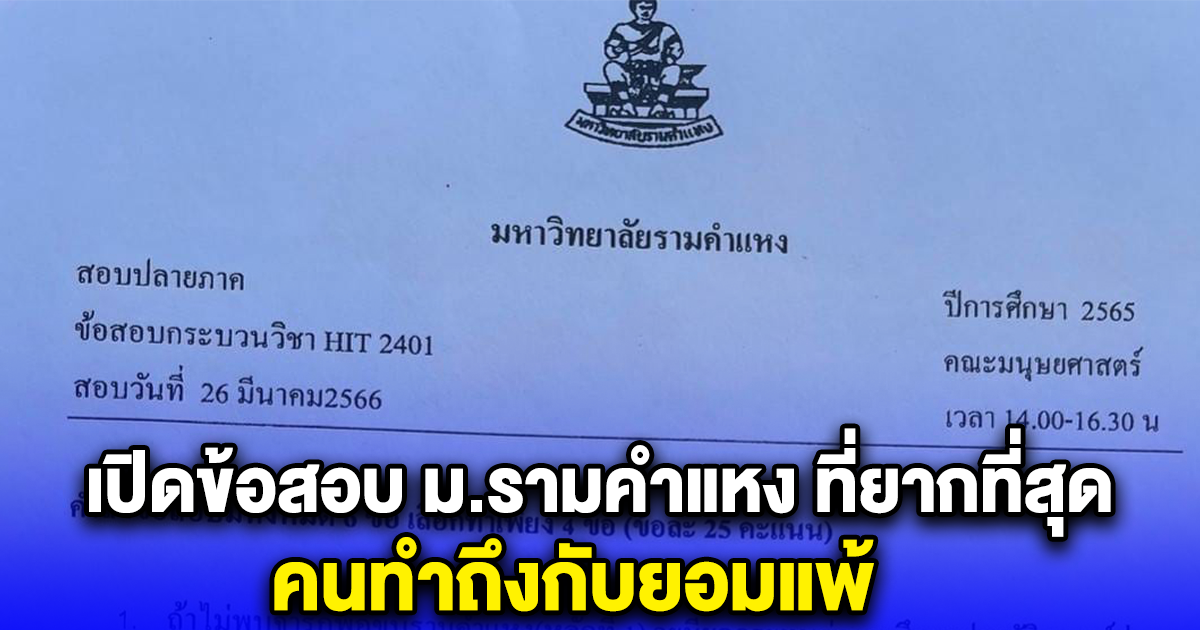 ใครตอบได้ เปิดข้อสอบ ม.รามคำแหง ที่ยากที่สุด คนทำถึงกับยอมแพ้