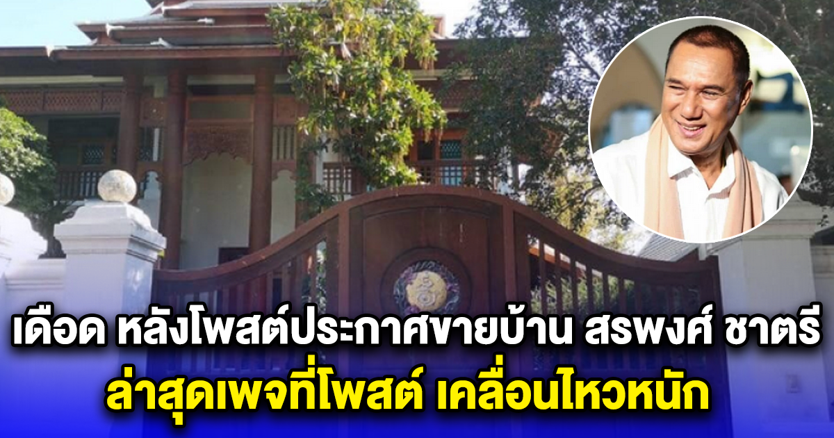 เดือด หลังโพสต์ประกาศขายบ้าน สรพงศ์ ชาตรี ล่าสุดเพจที่โพสต์ เคลื่อนไหวหนัก