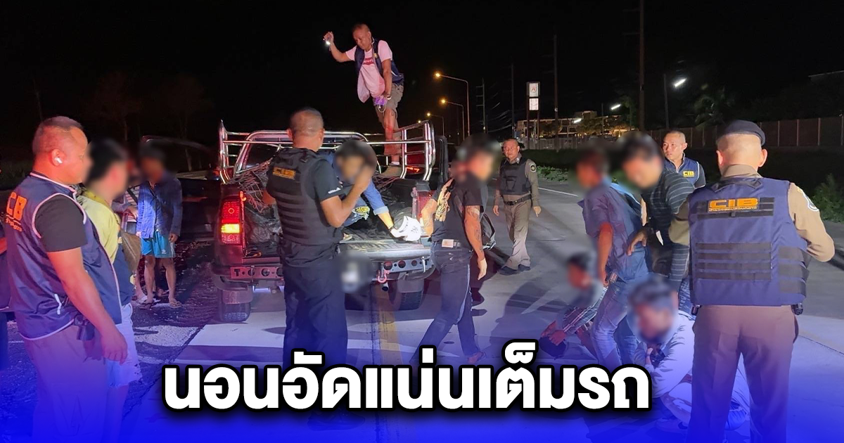 รวบขบวนการลอบขนต่างด้าว เปิดท้าย 3 คัน พบ 43 เมียนมา นอนอัดแน่นเต็มรถ