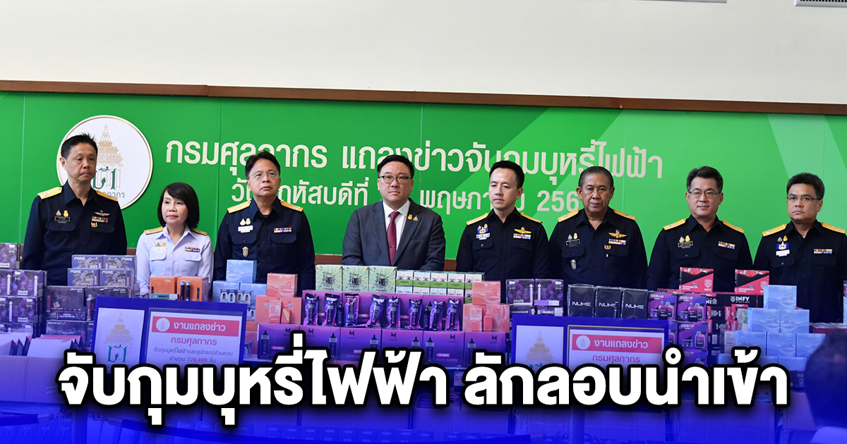 จับกุมบุหรี่ไฟฟ้า ลักลอบนำเข้า มูลค่ากว่า 107.13 ล้านบาท
