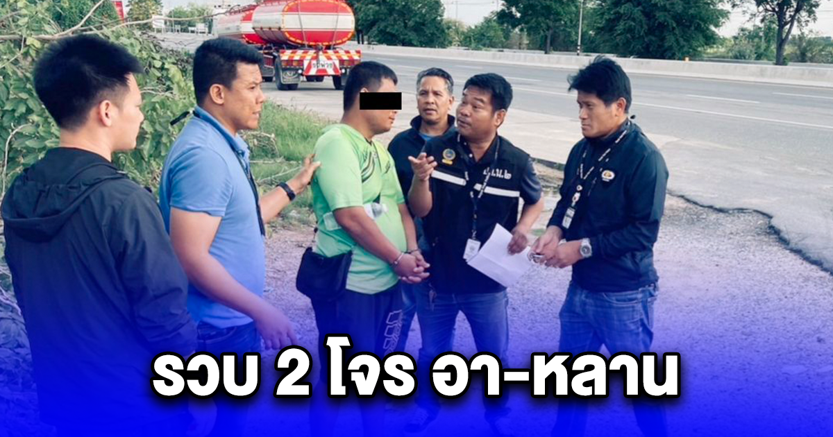 รวบ 2 โจร อา-หลาน ย่องลักทรัพย์สมบัติล้ำค่าช่วงกลางคืน