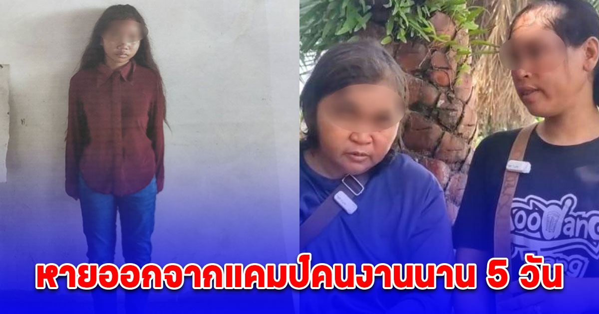 ครอบครัวเป็นห่วง เด็กวัย 17 ปี หายออกจากแคมป์คนงานนาน 5 วัน ยังไม่พบตัว