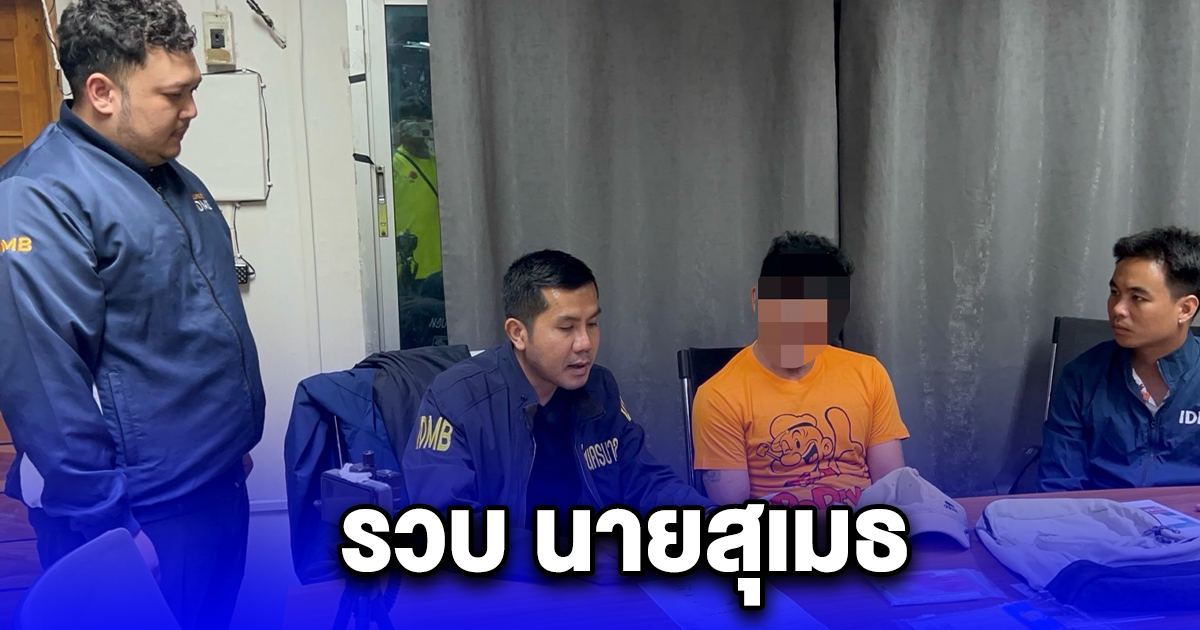 รวบสุเมธ นักย่องเบาปีนบ้านลักทรัพย์ อ้างนำเงินใช้เพื่อติดตามภรรยา
