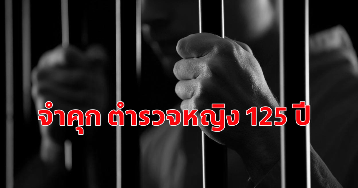 ศาลสั่ง จำคุก 125 ปี ตำรวจสาวเบียดบังเงินประกันตัวผู้ต้องหา
