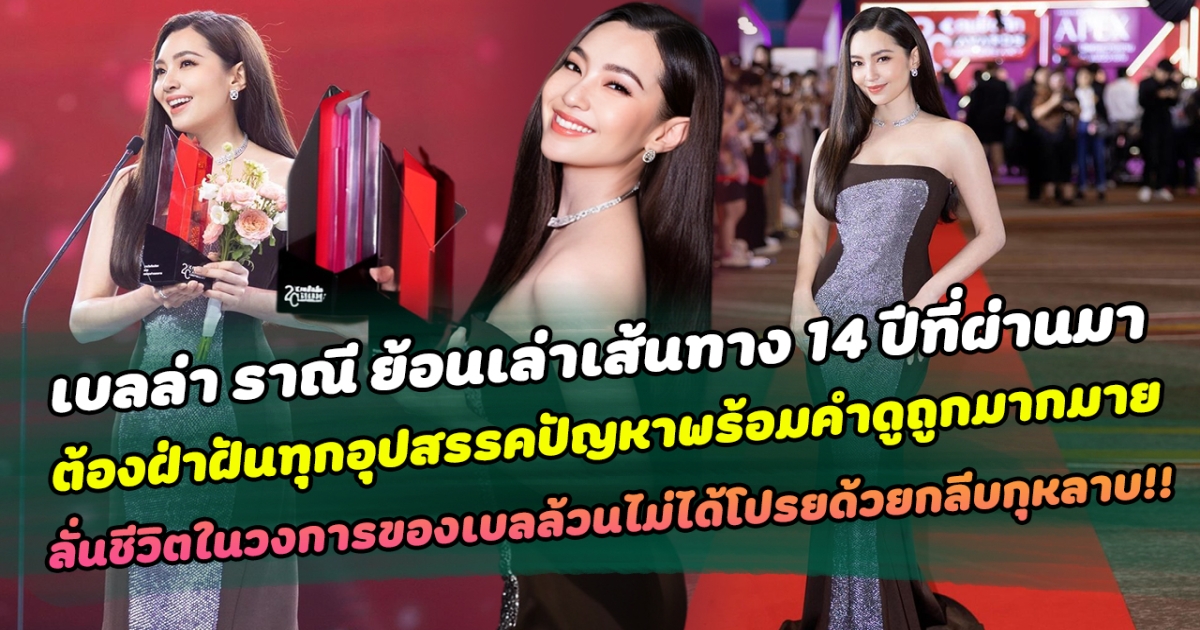 กว่าจะมีวันนี้ไม่ง่ายอย่างที่คิด เบลล่า ราณี ย้อนเล่าเส้นทาง 14 ปีที่ผ่านมา ต้องฝ่าฝันทุกอุปสรรคปัญหาพร้อมคำดูถูกมากมาย ลั่นชีวิตทุกย่างก้าวในวงการของเบลล้วนไม่ได้โปรยด้วยกลีบกุหลาบ