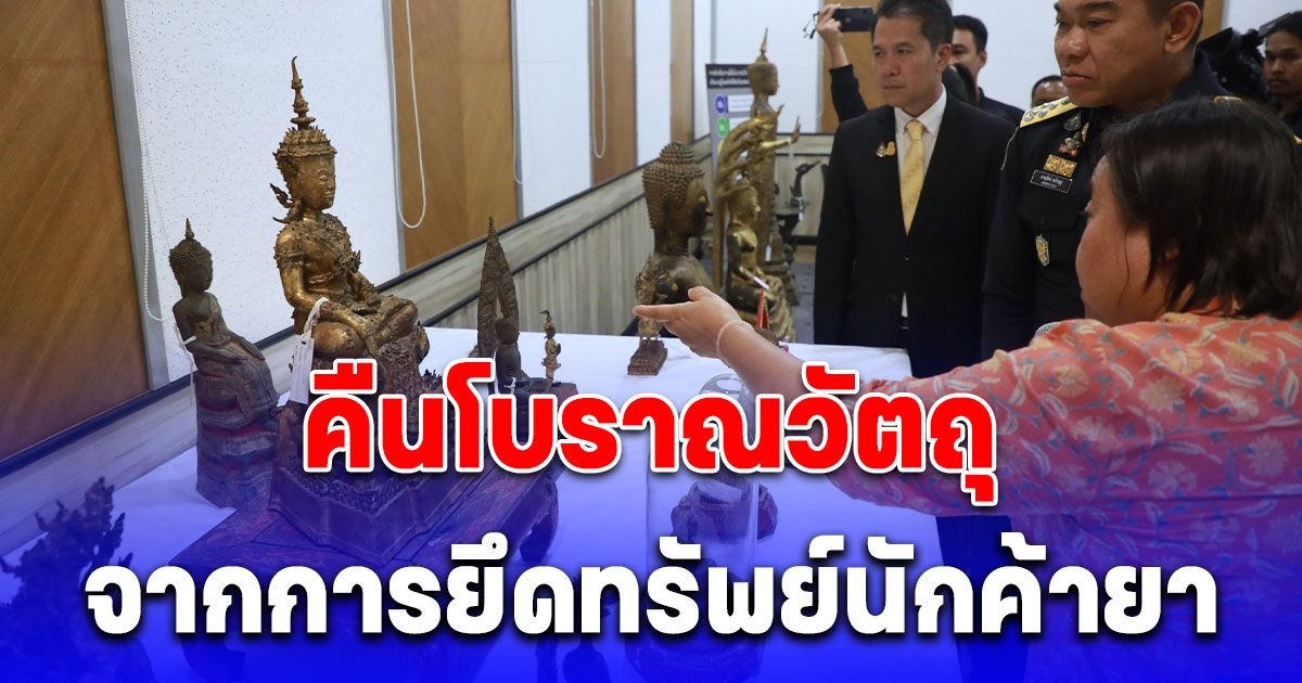 ป.ป.ส. มอบ โบราณวัตถุ 33 รายการ จากการยึดทรัพย์นักค้ายาเสพติด คืนเป็นสมบัติชาติ แก่กรมศิลปากร