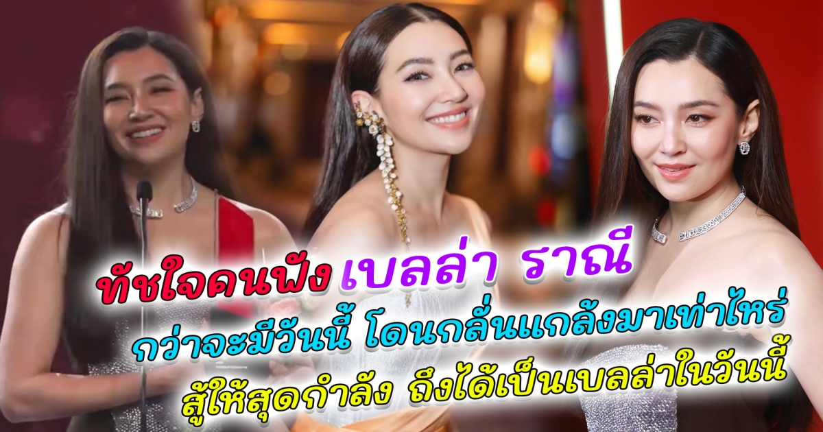 ทัชใจคนฟัง เบลล่า ราณี เล่าย้อนเส้นทางในวงการ กว่าจะมีวันนี้ โดนกลั่นแกล้งมาเท่าไหร่ก็ไม่หวั่น สู้ให้สุดกำลัง ถึงได้เป็นเบลล่าในวันนี้