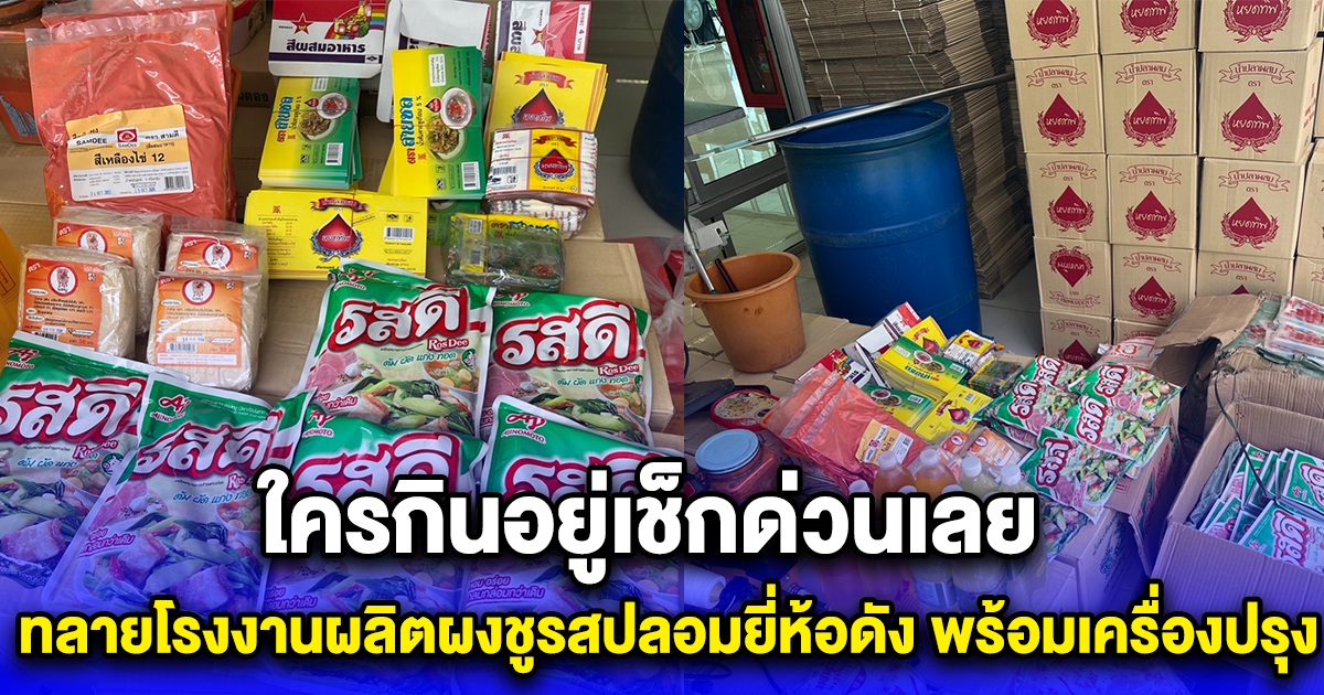 ใครกินอยู่เช็กด่วนเลย ทลายโรงงานผลิตผงชูรสปลอมยี่ห้อดัง พร้อมเครื่องปรุง จำนวนมาก