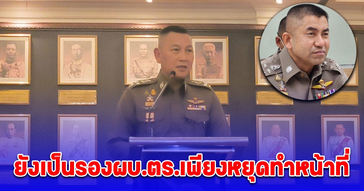 บิ๊กต่าย ยันไม่เพลี่ยงพล้ำเซ็นคำสั่ง บิ๊กโจ๊ก ออกจากราชการ ยันยังเป็นรองผบ.ตร.เพียงหยุดทำหน้าที่
