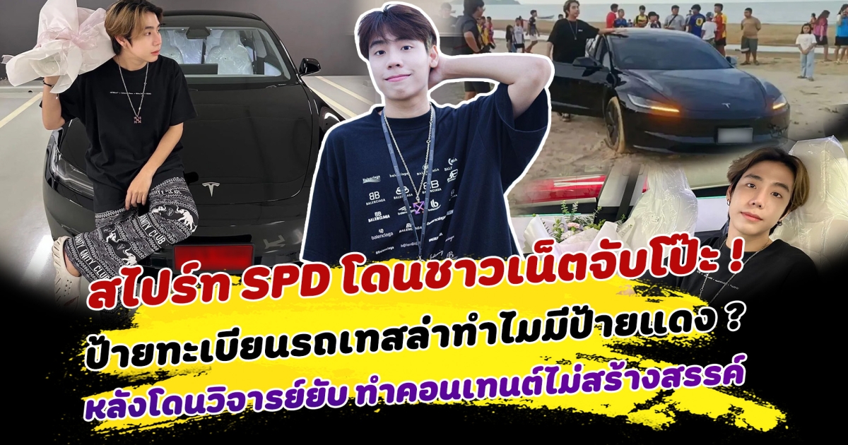 ดราม่าเข้าอีกแล้ว สไปร์ท SPD โดนชาวเน็ตจับโป๊ะ ป้ายทะเบียนรถเทสล่าทำไมมีป้ายแดง หลังเพิ่งโดนวิจารย์ยับ ทำคอนเทนต์ไม่สร้างสรรค์