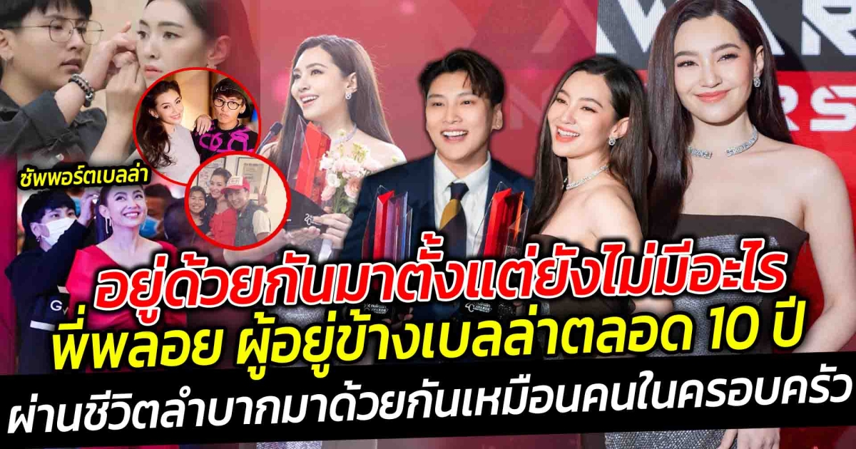 อยู่ด้วยกันมาตั้งแต่ยังไม่มีอะไร ความสัมพันธ์พี่พลอย ผู้จัดการส่วนตัว กับ เบลล่า ที่อยู่ด้วยกันเกิน 10 ปี ผ่านชีวิตความยากลำบากมาด้วยกัน เป็นเหมือนคนในครอบครัว