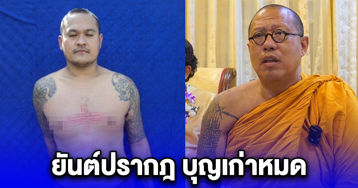 หลวงพี่น้ำฝน ชี้ยันต์หน้าอก แป้ง นาโหนด เป็นสัญลักษณ์ ความเชื่อ บุญเก่าหมด กรรมจึงปรากฏ