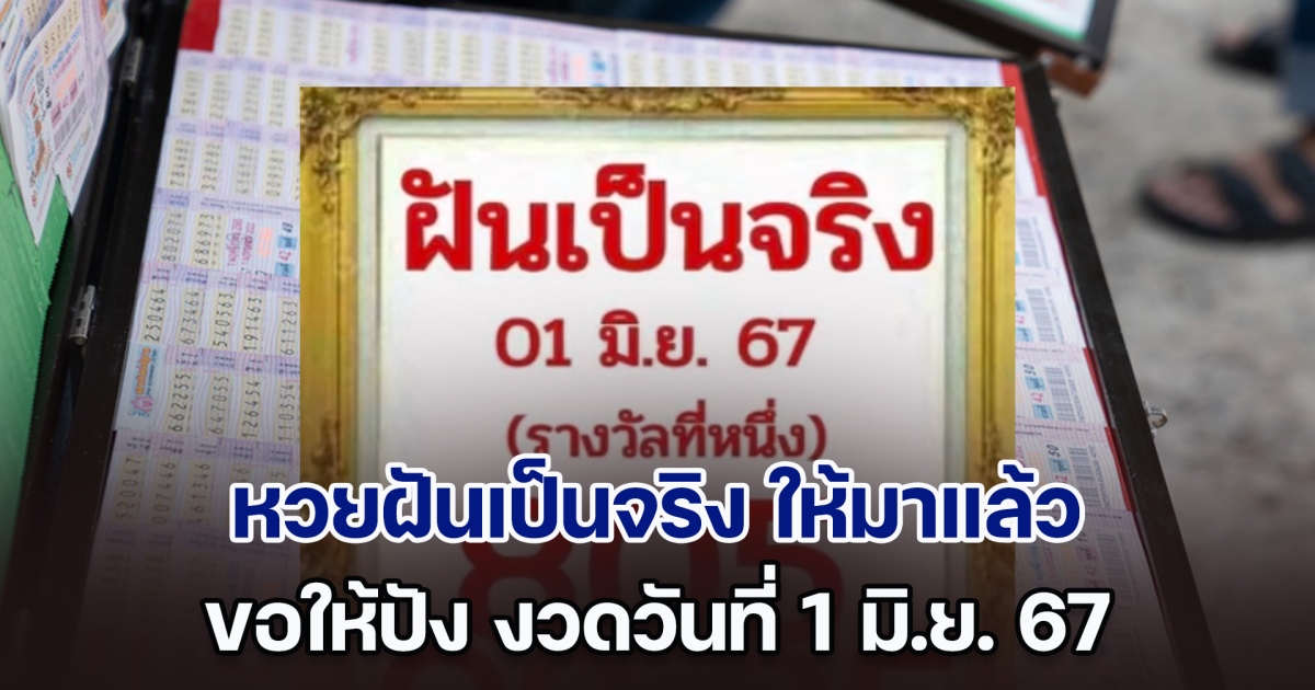 หวยฝันเป็นจริง ให้มาแล้ว ขอให้ปัง งวดวันที่ 1 มิ.ย. 67