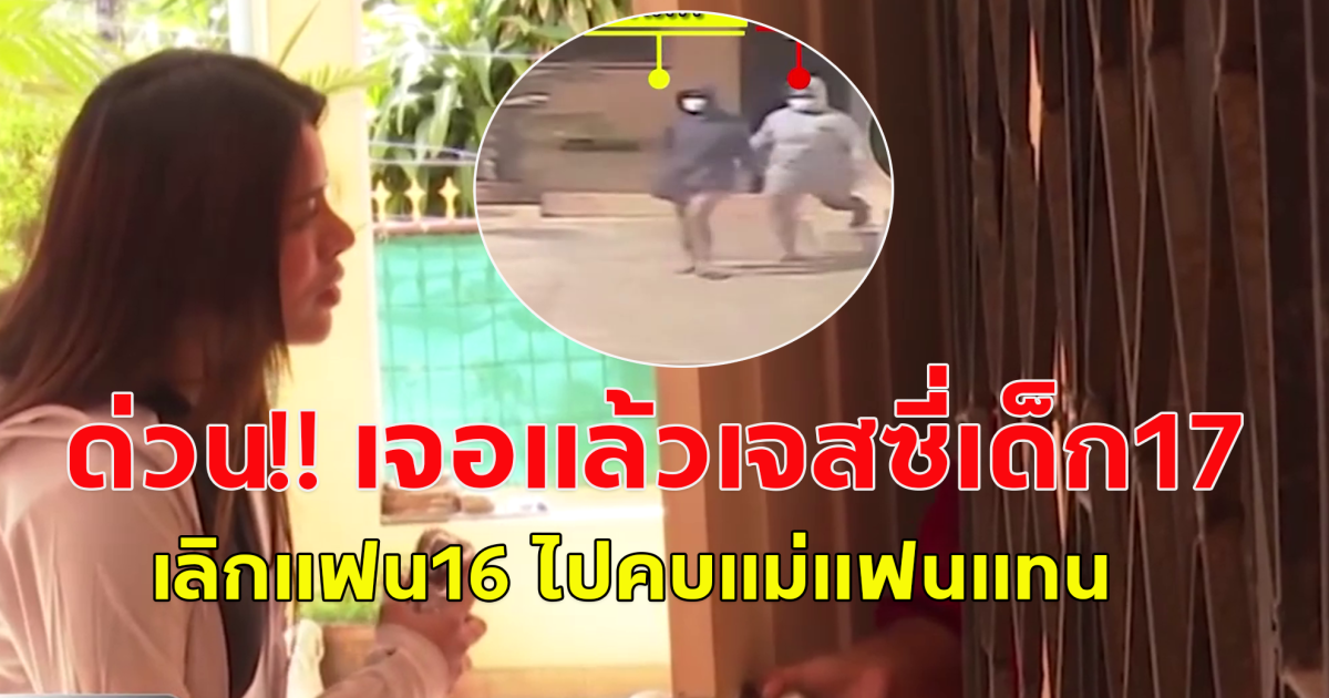 เจอแล้ว เจสซี่ หนุ่ม17 เลิกแฟนสาว16 ไปคบแม่แทน