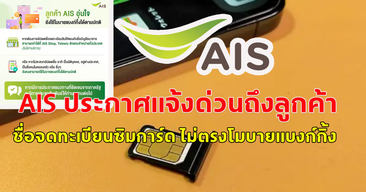 เครือข่าย AIS ประกาศแจ้งด่วนถึงลูกค้า ชื่อจดทะเบียนซิมการ์ด ไม่ตรงโมบายแบงก์กิ้ง