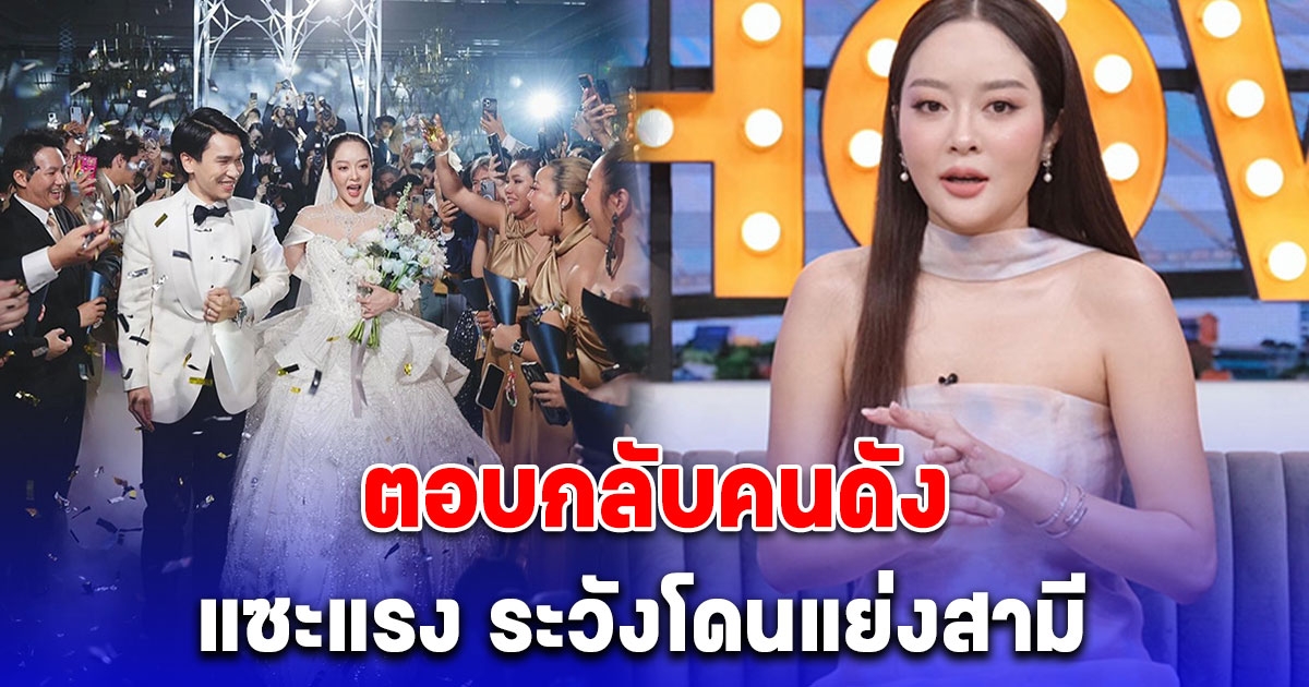 แก้มบุ๋ม ออกโรงเคลียร์โดนคนดังแซะแรง ระวังโดนแย่งสามี