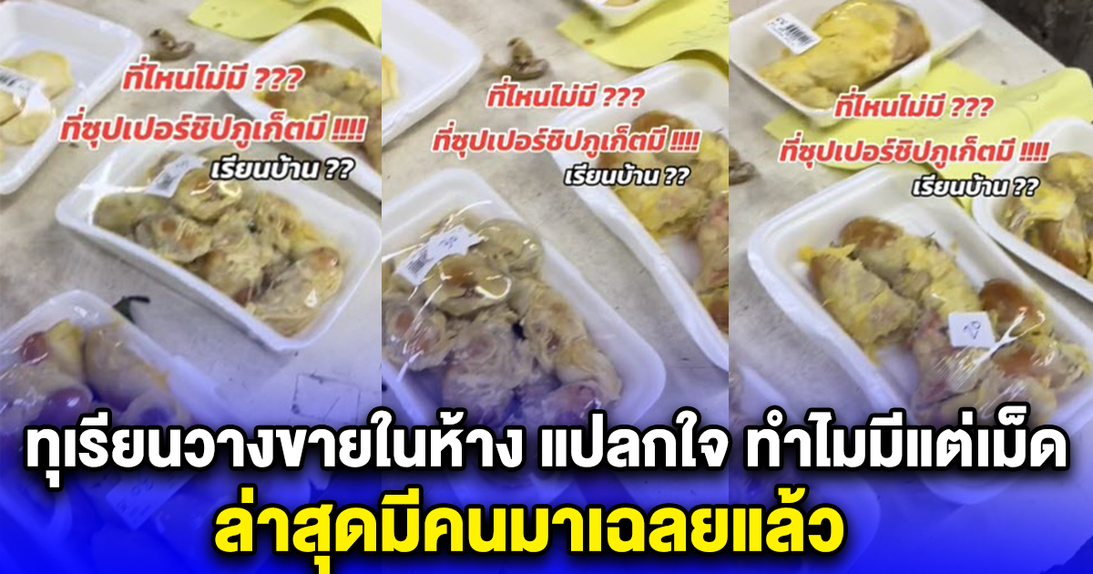 ทุเรียนวางขายในห้าง แปลกใจ ทำไมมีแต่เม็ด ล่าสุดมีคนมาเฉลยแล้ว