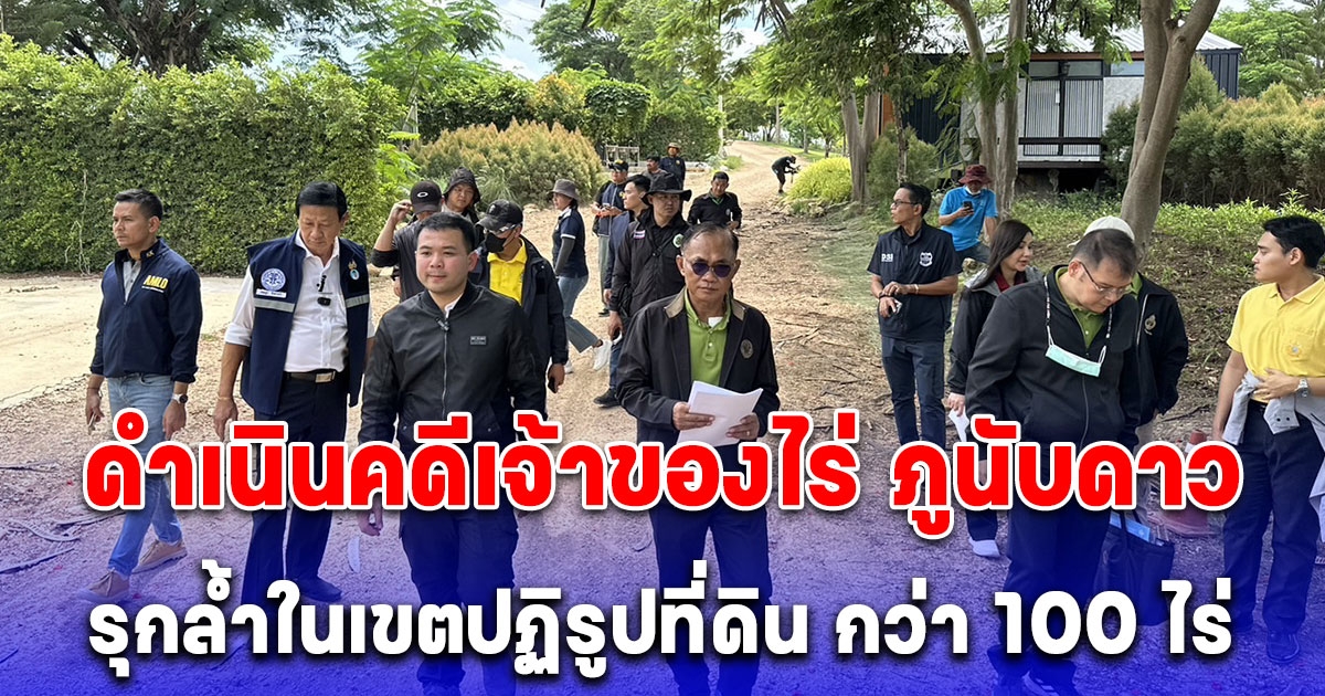 ธนดล แจ้ง ปทส.ดําเนินคดีเจ้าของไร่ ภูนับดาว รุกล้ำในเขตปฏิรูปที่ดิน กว่า 100 ไร่ พบหลักฐานชัดเจน