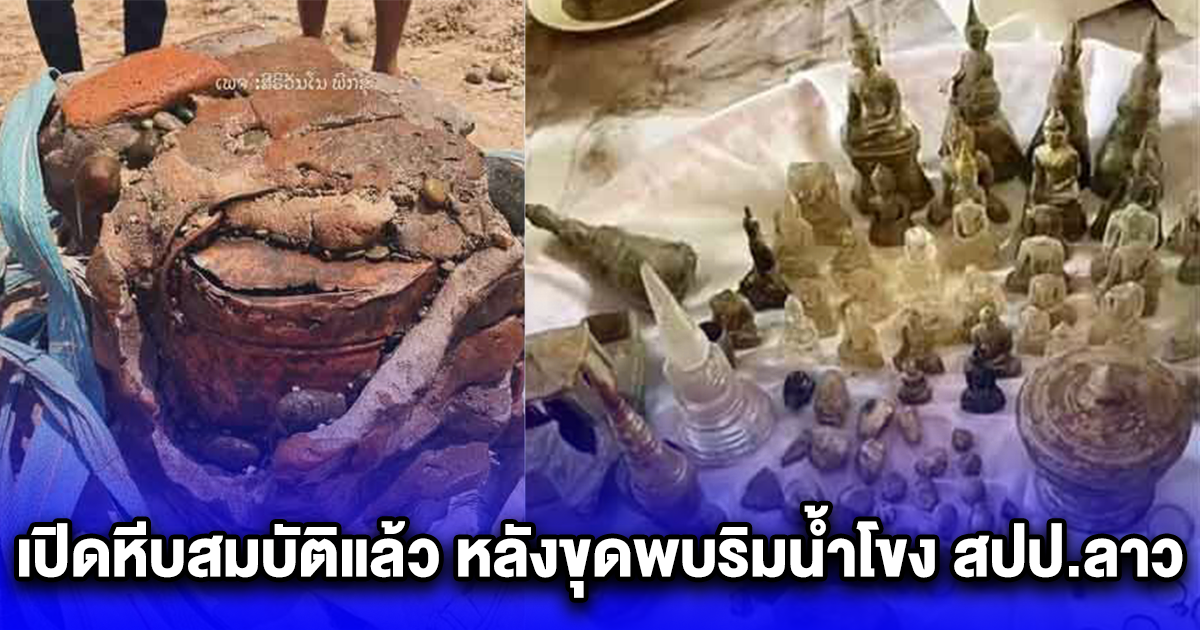 เปิดหีบสมบัติแล้ว หลังขุดพบริมน้ำโขง สปป.ลาว พบพระพุทธรูป อัญมณี หินสี เครื่องใช้โลหะ และของล้ำค่าอีกเพียบ