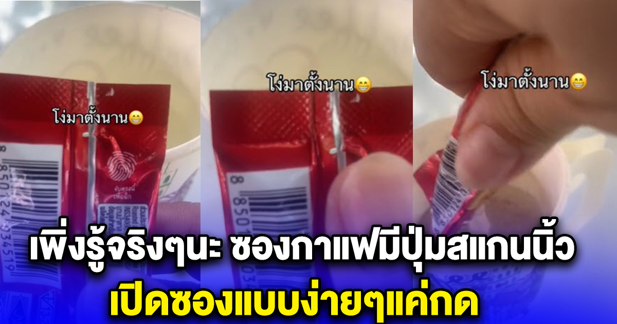 เพิ่งรู้จริงๆนะ ซองกาแฟมีปุ่มสแกนนิ้ว เปิดซองแบบง่ายๆแค่กด