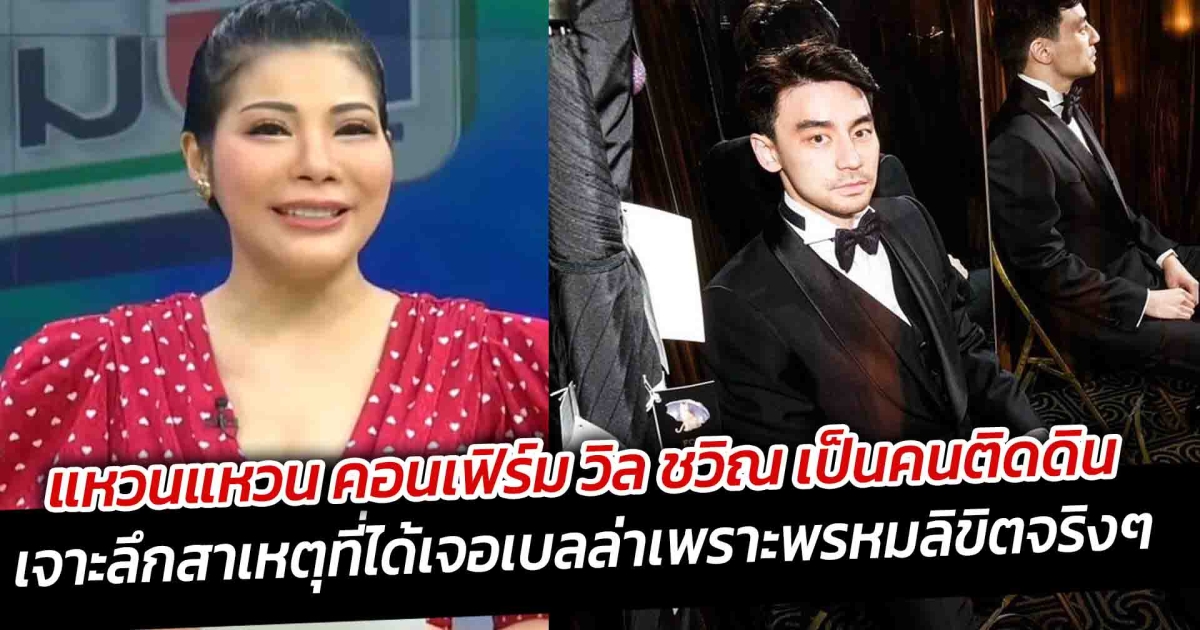 แหวนแหวน คอนเฟิร์ม วิล ชวิณ เป็นคนติดดิน เจาะลึกสาเหตุที่ได้เจอเบลล่าเพราะพรหมลิขิตจริงๆ