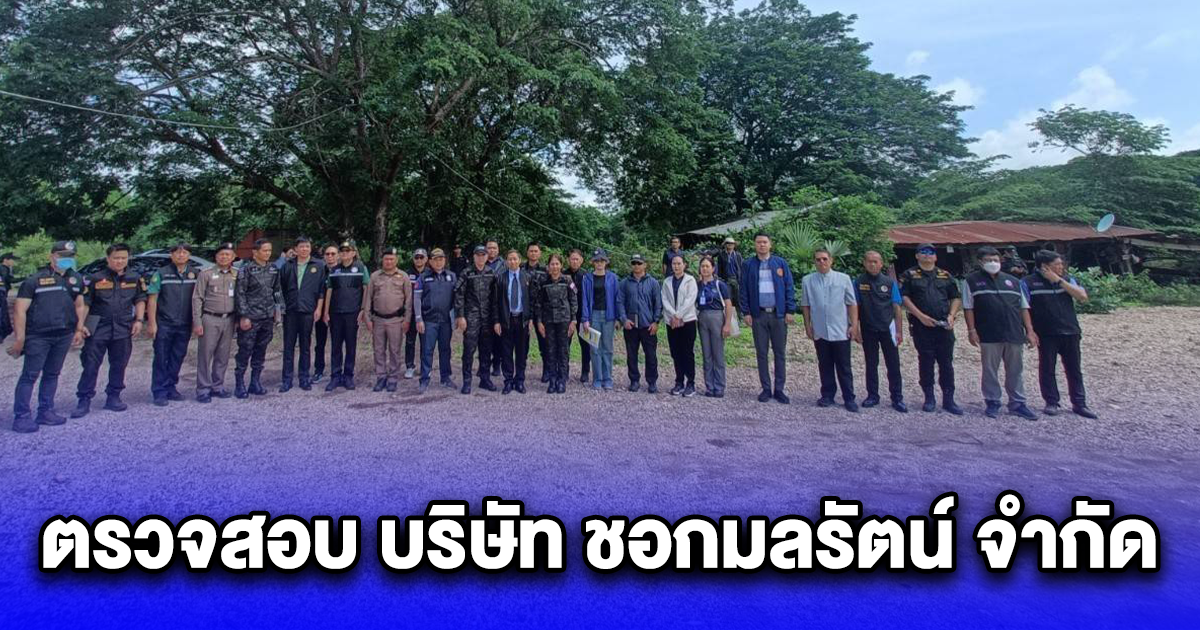 DSI ร่วมกับ 14 หน่วยงานรัฐ ตรวจสอบกรณี บริษัท ชอกมลรัตน์ จำกัด ลักลอบขุดดิน กรวดทราย ดูดทรายในที่ดินสาธารณประโยชน์บริเวณพื้นที่จังหวัดอุตรดิตถ์