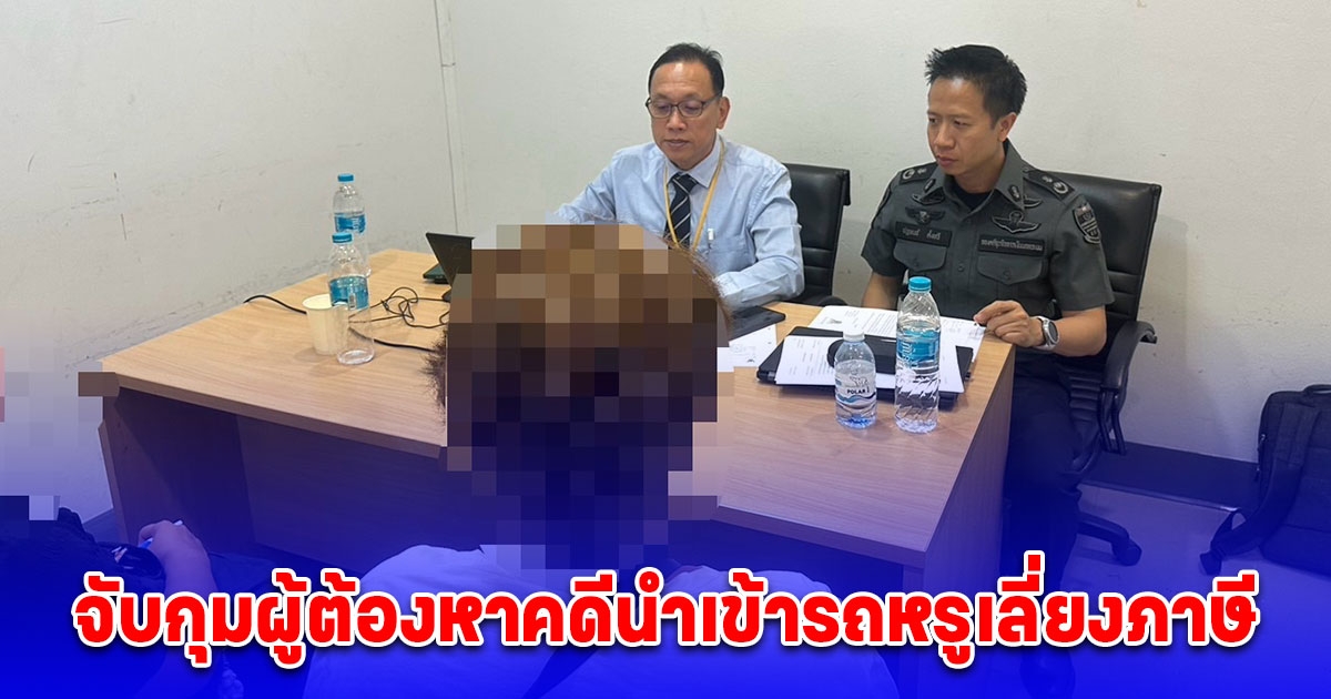 DSI จับกุมผู้ต้องหาคดีนำเข้ารถหรูเลี่ยงภาษี มูลค่าความเสียหายกว่า 4 ล้านบาท