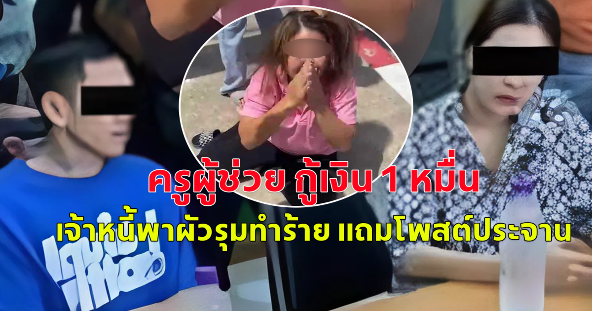เจ๊ฟ้า-ผัว เข้าพบ ตร. หลังโพสต์ประจานทำร้ายทวงหนี้ ครูผู้ช่วย