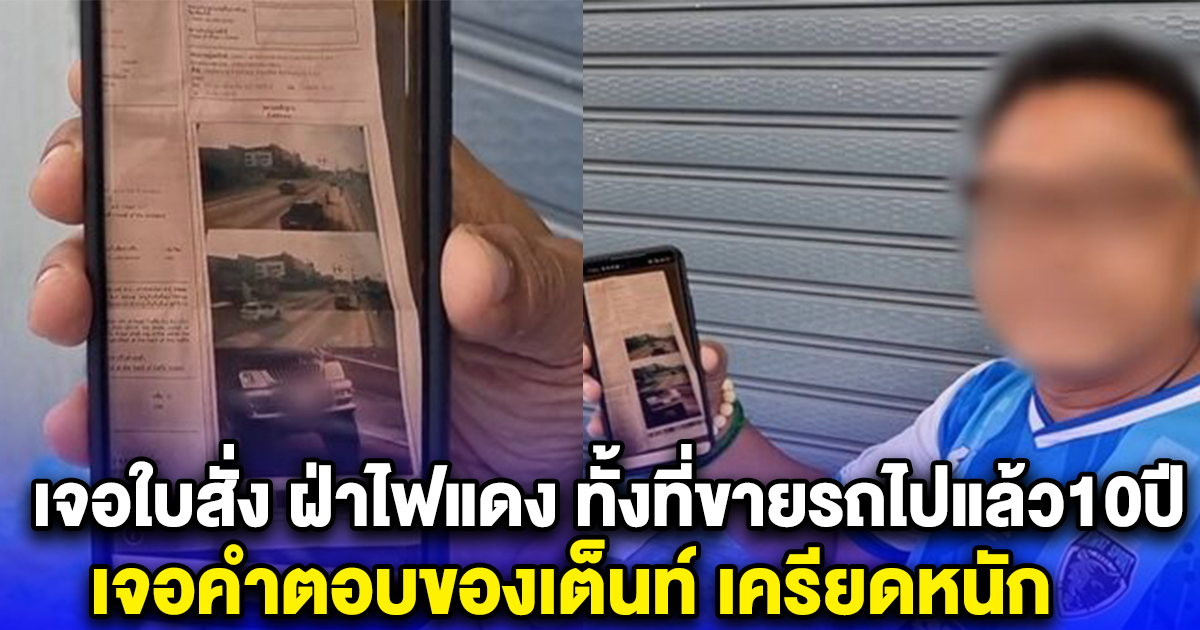 ลมแทบจับ เจอใบสั่ง ฝ่าไฟแดง ทั้งที่ขายรถไปแล้ว10ปี เจอคำตอบของเต็นท์ เครียดหนัก