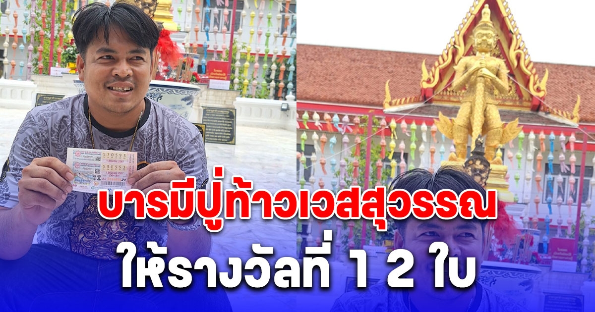 บารมีปู่ท้าวเวสสุวรรณ หนุ่มถูกรางวัลที่1 รับเหนาะๆ 12 ล้าน คนแห่ถามวัดไหน