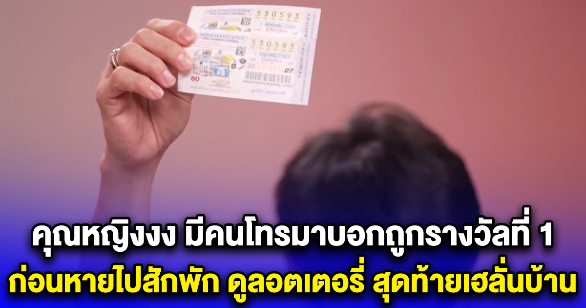 คุณหญิงงง มีคนโทรมาบอกถูกรางวัลที่ 1 ก่อนหายไปสักพัก ดูลอตเตอรี่ สุดท้ายเฮลั่นบ้าน