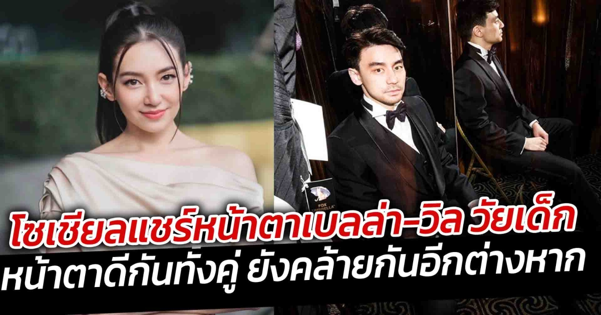 โซเชียลแชร์ภาพเบลล่า กับ วิล ชวิณ วัยเด็ก หน้าตาดีกันทั้งคู่