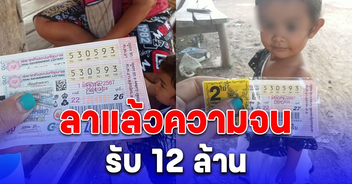 รวยแล้วนะน้องน้ำอุ่น ถูกลอตเตอรี่ 2 ใบ รับ 12 ล้าน