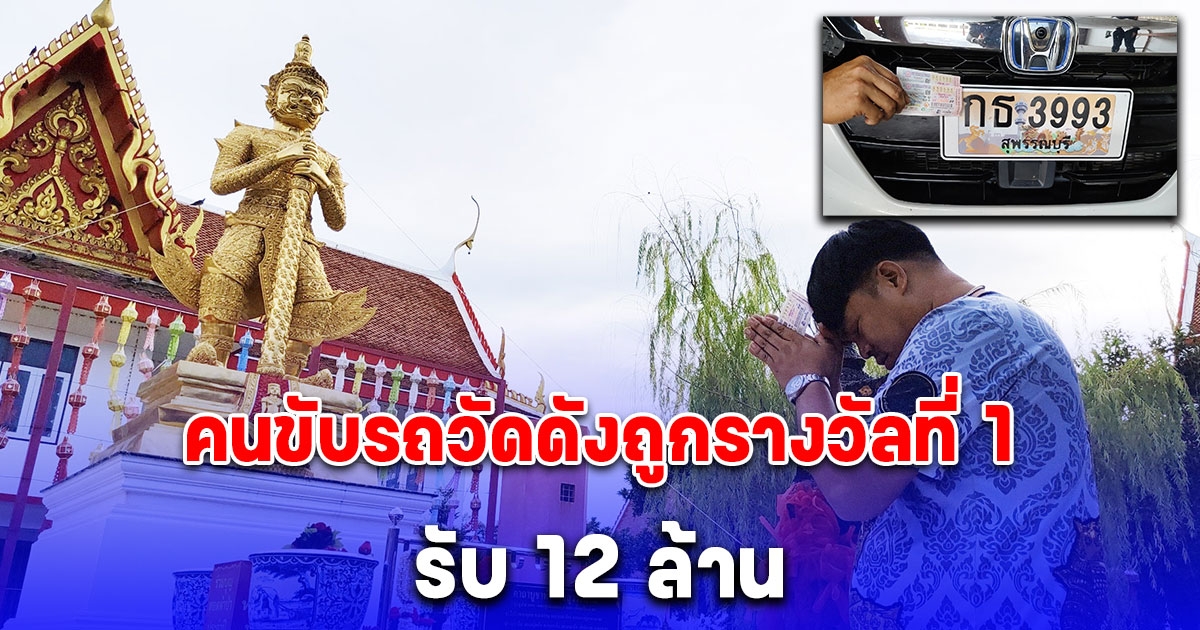 ลูกศิษย์วัดพังม่วง ถูกรางวัลที่ 1 รับ 12 ล้านเป็นเศรษฐีใหม่ในพริบตา เผยที่มาเลขดวงคนจะรวย