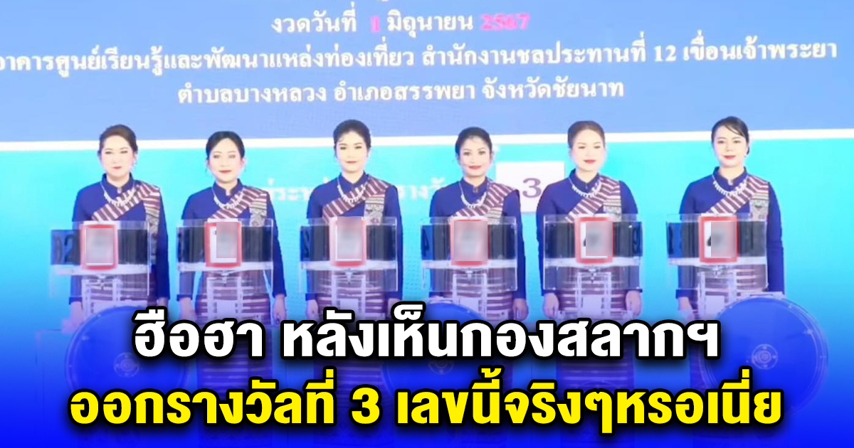 ฮือฮา หลังเห็นกองสลากฯ ออกรางวัลที่ 3 เลขนี้จริงๆหรอเนี่ย