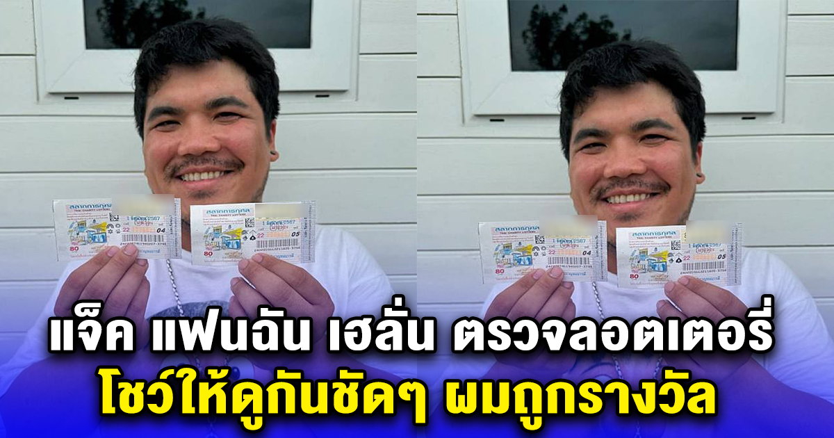 แจ็ค แฟนฉัน เฮลั่น ตรวจลอตเตอรี่ โชว์ให้ดูกันชัดๆ ผมถูกรางวัล