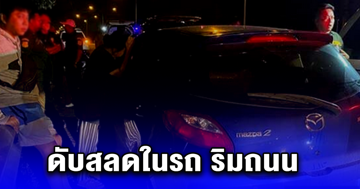 หนุ่มน้อยใจแฟน ก่อเหตุเศร้า ดับสลดในรถ ริมถนน