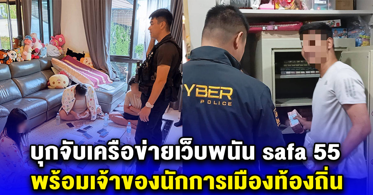 บุกจับเครือข่ายเว็บพนัน safa 55 พร้อมเจ้าของนักการเมืองท้องถิ่น