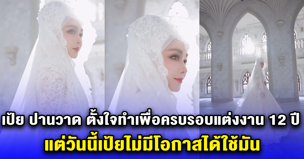 เป้ย ปานวาด โพสต์คลิปชุดเจ้าสาว ตั้งใจทำเพื่อครบรอบแต่งงาน 12 ปี แต่วันนี้เป้ยไม่มีโอกาสได้ใช้มัน